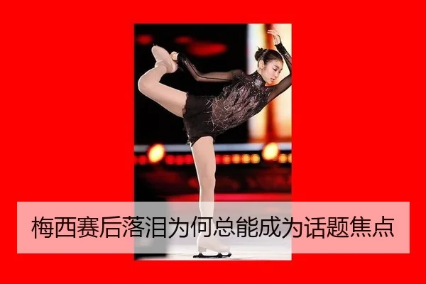 梅西赛后落泪为何总能成为话题焦点