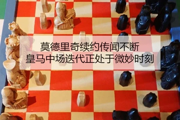 莫德里奇续约传闻不断 皇马中场迭代正处于微妙时刻