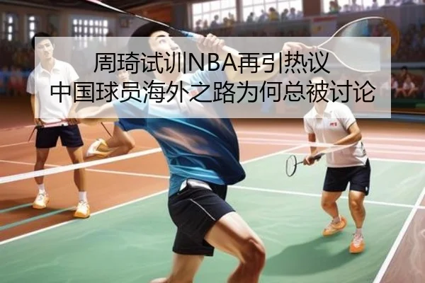 周琦试训NBA再引热议 中国球员海外之路为何总被讨论